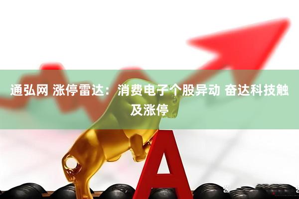 通弘网 涨停雷达：消费电子个股异动 奋达科技触及涨停