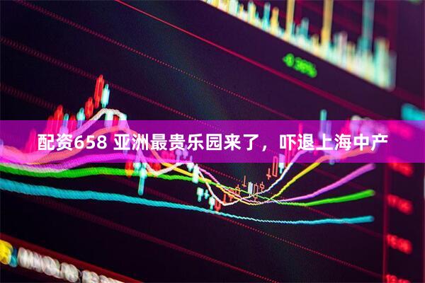 配资658 亚洲最贵乐园来了，吓退上海中产