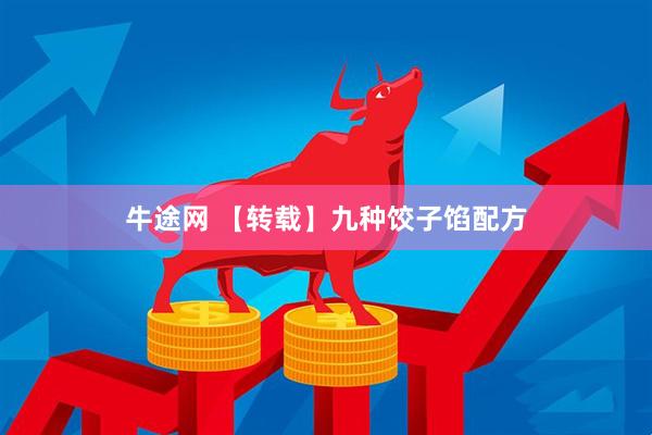 牛途网 【转载】九种饺子馅配方