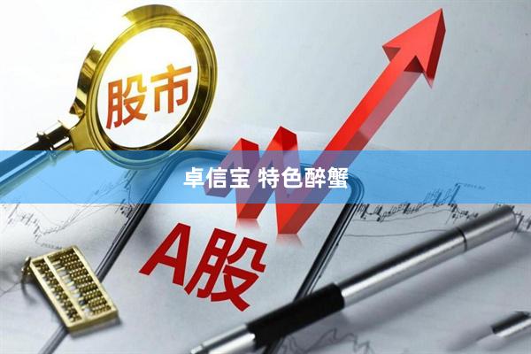 卓信宝 特色醉蟹