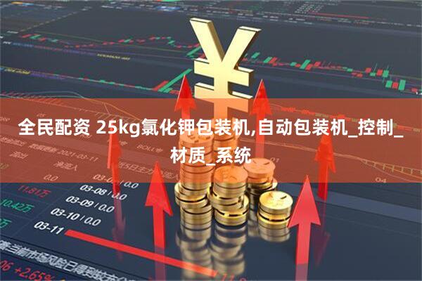 全民配资 25kg氯化钾包装机,自动包装机_控制_材质_系统
