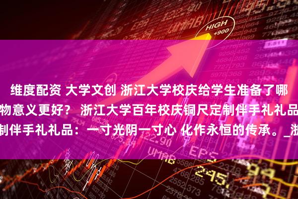 维度配资 大学文创 浙江大学校庆给学生准备了哪些校庆纪念品 送什么礼物意义更好？ 浙江大学百年校庆铜尺定制伴手礼礼品：一寸光阴一寸心 化作永恒的传承。_浙大_求是_精神