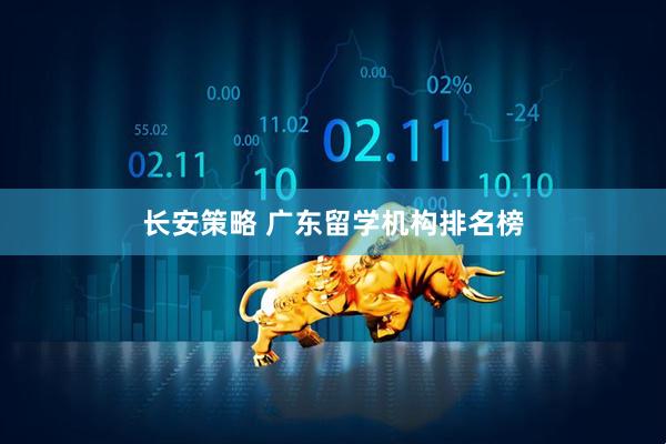 长安策略 广东留学机构排名榜