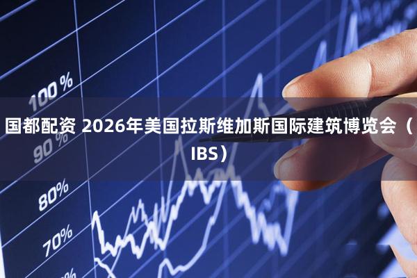 国都配资 2026年美国拉斯维加斯国际建筑博览会（IBS）